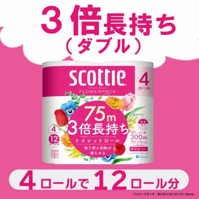 【トイレットロール】スコッティフラワーパック3倍長持ち4ロール(ダブル)×12パック