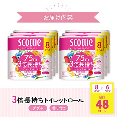 スコッティフラワーパック 3倍巻き トイレットペーパー ダブル 8ロール×6パック 日用品