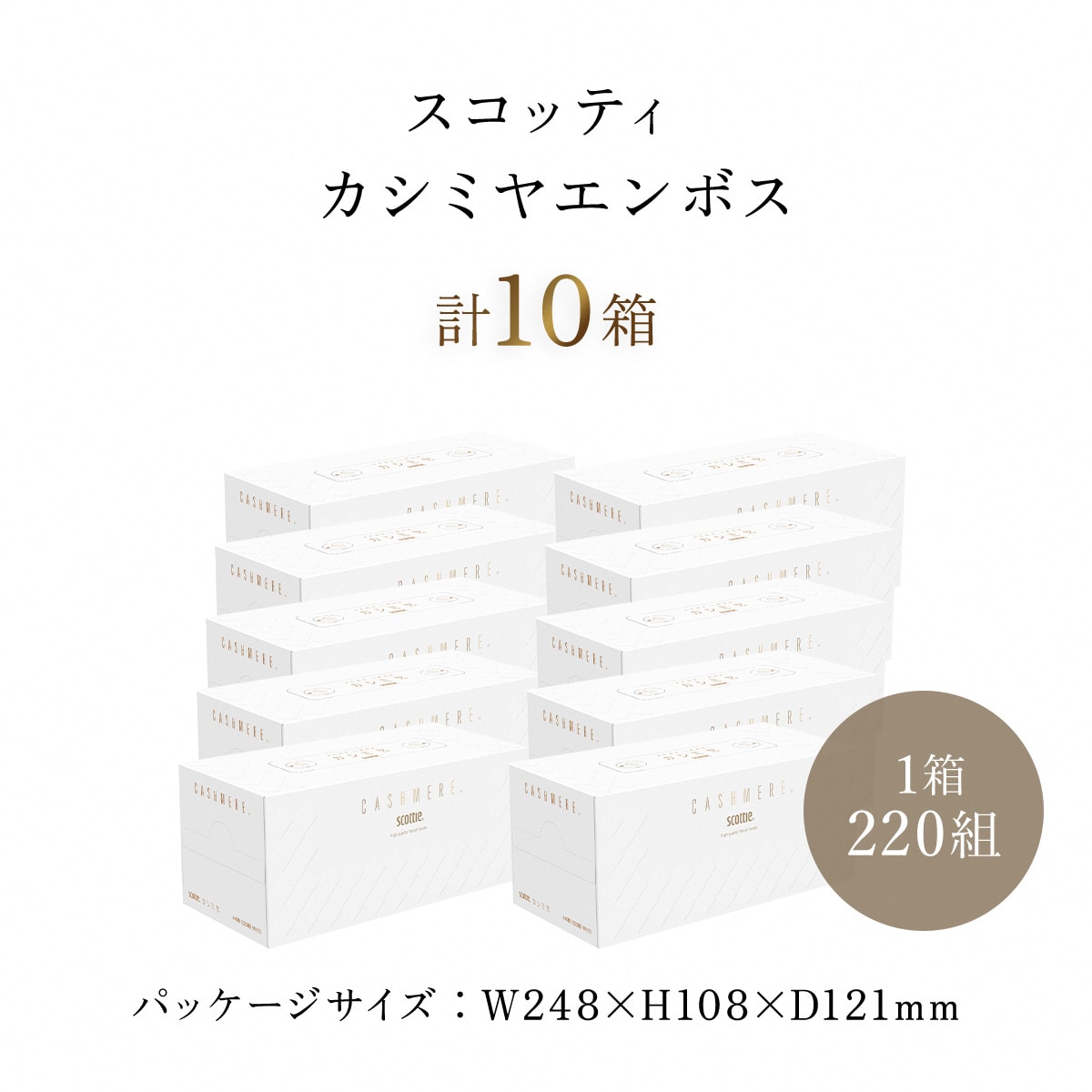 スコッティカシミヤエンボス 10箱 + トイレットロール48ロール【複数個口で配送】