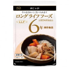 6年保存食品 肉じゃが50食入り