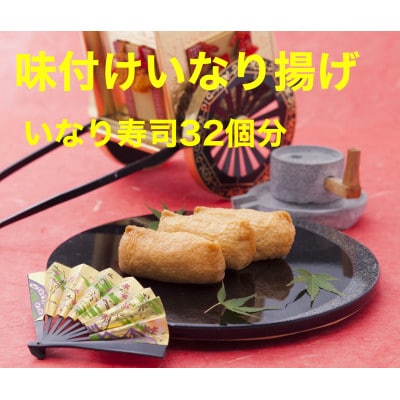 【いなり寿司32個分】味付いなり揚げ 2個入り×16p