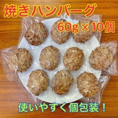 【冷凍】焼きハンバーグ10個 個包装されているから、食べたい時に食べたい分だけ!