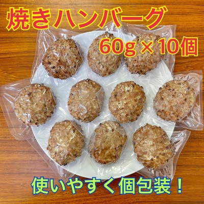 【冷凍】焼きハンバーグ10個　個包装されているから、食べたい時に食べたい分だけ!