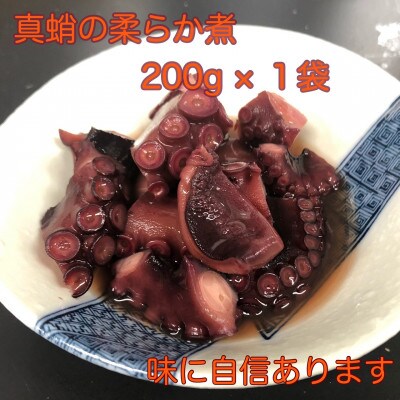 【チルド】真蛸の柔らか煮 200g×1袋　　味に自信あります!