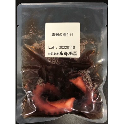 【チルド】真蛸の柔らか煮 200g×1袋　　味に自信あります!