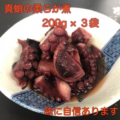 【チルド】真蛸の柔らか煮 200g×3袋　　味に自信あります!