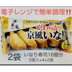 【常備食】やわらか京風いなり2個入×4　2袋【レンジで加熱 すぐ美味しい】 | ふるさと納税のお礼品