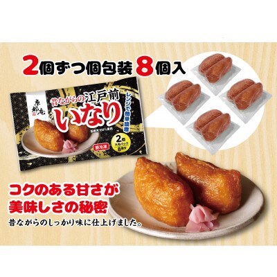 昔ながらの江戸前いなり　8個入り×3パック