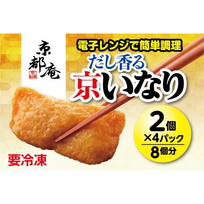だし香る京いなり　8個入り×3パック