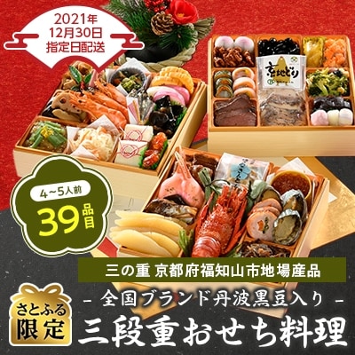 22新春 京都 福知山 三段重おせち料理 4 5人前 さとふる限定 お礼品詳細 ふるさと納税なら さとふる 22新春 京都 福知山 三段重おせち料理 4 5人前 さとふる限定 お礼品詳細 ふるさと納税なら さとふる