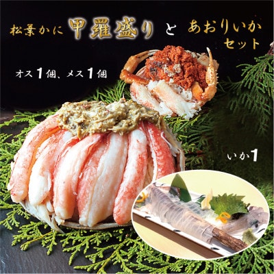 松葉かに 夫婦甲羅盛り あおりいか セット 特製だし醤油付き オス1つ メス1つ