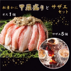 松葉ガニ 甲羅盛り サザエ つぼ焼き セット 特製だし醤油付き