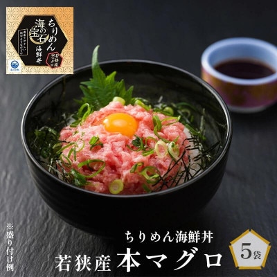海の宝石　ちりめん海鮮丼<若狭産 本マグロ>