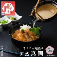 海の宝石 ちりめん海鮮丼&lt;天然真鯛 ごま醤油漬け(鯛出汁付き)&gt;