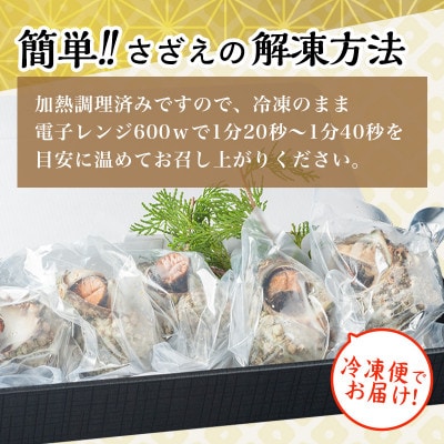 【訳あり】さざえの壺焼き 100～150g サイズ×5個 (大きさ不揃い)