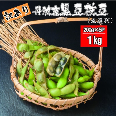 【訳アリ】丹波産黒豆枝豆(無選別)200g×5パック　