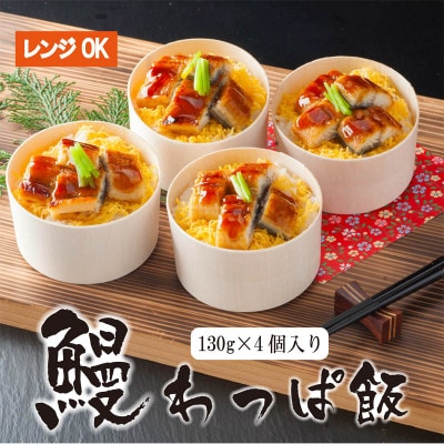 国産 うなぎ わっぱ飯 130g×4個