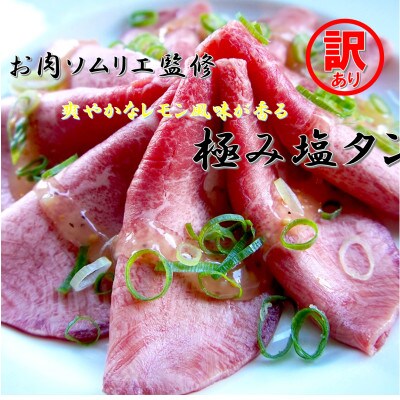 【訳アリ】肉ソムリエ監修!極み塩タン150g×2