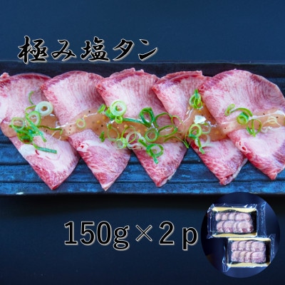 【訳アリ】肉ソムリエ監修!極み塩タン150g×2