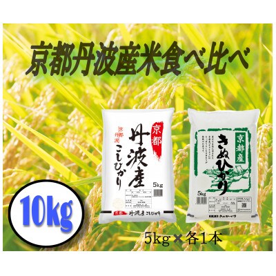 【ふるさと納税】京都丹波産米食べ比べセット【京都丹波産 こしひかり きぬひかり 各5kg 計10kg