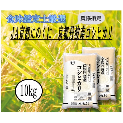 JA京都にのくにの京都丹波産こしひかり　5kg×2(合計10kg)