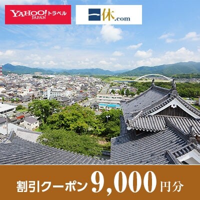 【京都府福知山市】一休.com・Yahoo!トラベル割引クーポン(9,000円分)