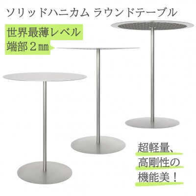 ソリッドハニカム ラウンドテーブル【世界最薄レベル2mm】シルバー