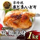 【特別な日におすすめ!】丸鶏の半身 約1kg レシピ付き 京都府銘柄鶏〈京丹波あじわいどり〉国産鶏肉