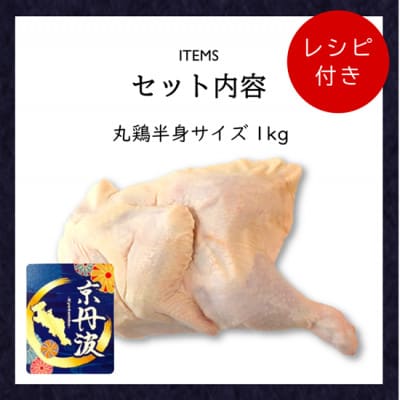 特別な日におすすめ!【京都府産 京丹波あじわいどり】丸鶏の半身 約1kg レシピ付き ハーフサイズ