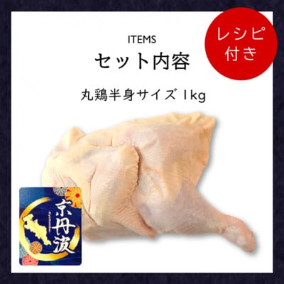 【特別な日におすすめ!】丸鶏の半身 約1kg レシピ付き 京都府銘柄鶏〈京丹波あじわいどり〉国産鶏肉