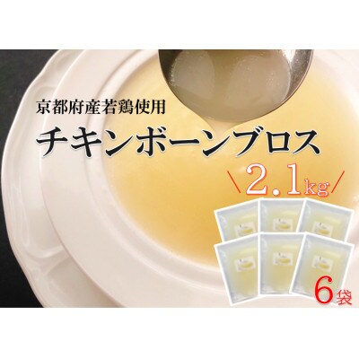 小分け!『京都府産チキンボーンブロス』350g×6袋 2.1kg