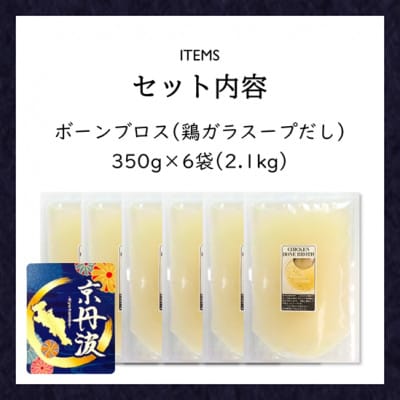 【小分け】ボーンブロス 2.1kg(350g×6袋) 京都府銘柄鶏 鶏ガラスープだし 国産鶏肉