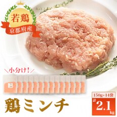 小分け!『京都府産若鶏 鶏ミンチ』150g×14袋 2.1kg