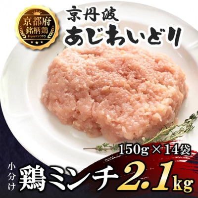 【小分け】鶏ミンチ 2.1kg(150g×14袋) 京都府銘柄鶏〈京丹波あじわいどり〉国産鶏肉 時短