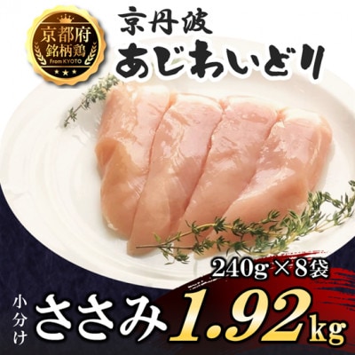【小分け】ささみ 1.92kg(240g×8袋) 京都府銘柄鶏〈京丹波あじわいどり〉国産鶏肉