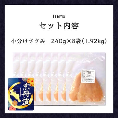 小分け!【京都府産 京丹波あじわいどり】ささみ 240g×8袋 1.92kg