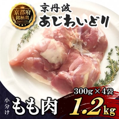 【小分け】もも肉 1.2kg(300g×4袋) 京都府銘柄鶏〈京丹波あじわいどり〉国産鶏肉