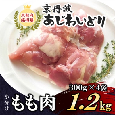 小分け!【京都府産 京丹波あじわいどり】もも肉 300g×4袋 1.2kg