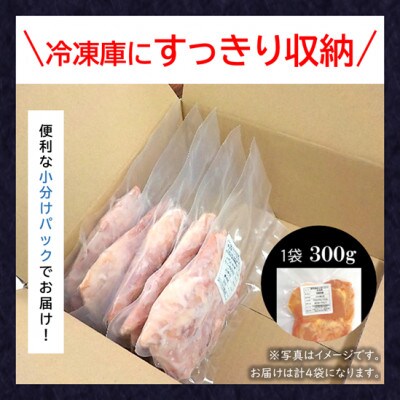小分け!【京都府産 京丹波あじわいどり】もも肉 300g×4袋 1.2kg