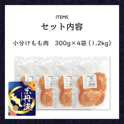 小分け!【京都府産 京丹波あじわいどり】もも肉 300g×4袋 1.2kg