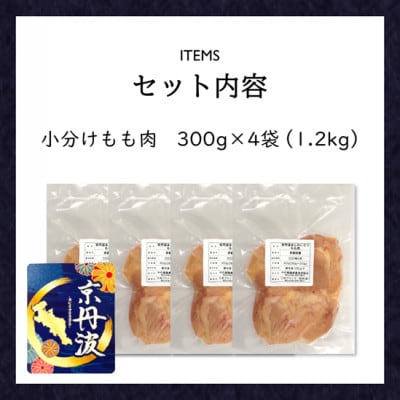 【小分け】もも肉 1.2kg(300g×4袋) 京都府銘柄鶏〈京丹波あじわいどり〉国産鶏肉