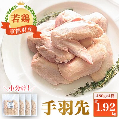 小分け!『京都府産若鶏 手羽先』480g×4袋 1.92kg