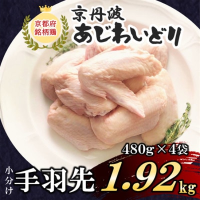 小分け!【京都府産 京丹波あじわいどり】手羽先 480g×4袋 1.92kg