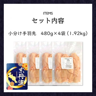 小分け!【京都府産 京丹波あじわいどり】手羽先 480g×4袋 1.92kg