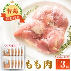 小分け!『京都府産若鶏 もも肉』300g×10袋 3kg | ふるさと納税のお礼品