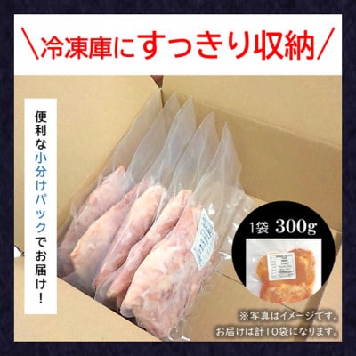 小分け!【京都府産 京丹波あじわいどり】もも肉 300g×10袋 3kg