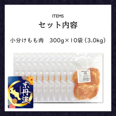 小分け!【京都府産 京丹波あじわいどり】もも肉 300g×10袋 3kg