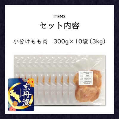 【小分け】もも肉 3kg(300g×10袋) 京都府銘柄鶏〈京丹波あじわいどり〉国産鶏肉