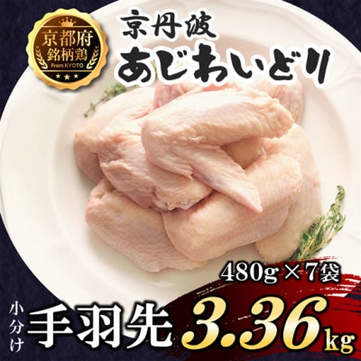 【小分け】手羽先 3.36kg(480g×7袋) 京都府銘柄鶏〈京丹波あじわいどり〉国産鶏肉