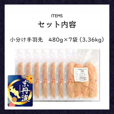 小分け!【京都府産 京丹波あじわいどり】手羽先 480g×7袋 3.36kg